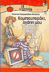 Κομπιουτεράκι, αγάπη μου