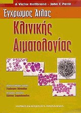 Έγχρωμος άτλας κλινικής αιματολογίας