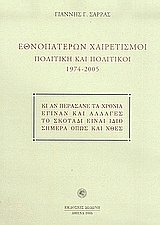 Εθνοπατέρων χαιρετισμοί