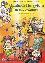 Ομαδικά παιχνίδια με επαγγέλματα