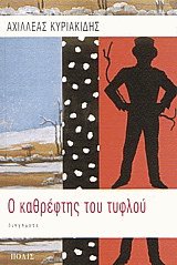 Ο καθρέφτης του τυφλού