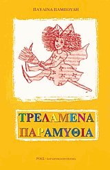 Τρελαμένα Παραμύθια