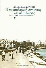 Η προπολεμική Αίγυπτος και οι Έλληνες