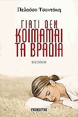 Γιατί δεν κοιμάμαι τα βράδια