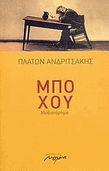 Μπο Χου