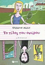 Το τέλος του ονείρου