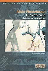 Η αχαριστία