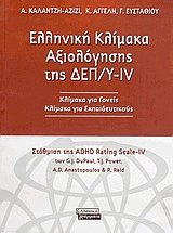 Ελληνική κλίμακα αξιολόγησης της ΔΕΠ/Υ-ΙV