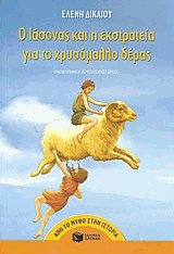 Ο Ιάσονας και η εκστρατεία για το χρυσόμαλλο δέρας