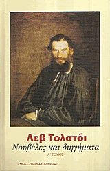 Νουβέλες και διηγήματα Ι