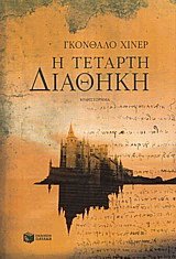 Η τέταρτη διαθήκη