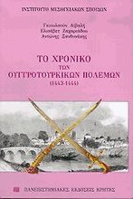 Το χρονικό των Ουγγροτουρκικών πολέμων 1443-1444