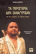 Τα περιστέρια δεν ξαναγύρισαν
