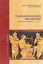 Το θρακικό βασίλειο των Οδρυσών