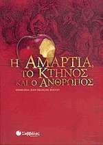 Η αμαρτία, το κτήνος και ο άνθρωπος