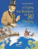 Ο Γύρος του κόσμου σε 80 ημέρες