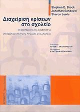 Διαχείριση κρίσεων στο σχολείο