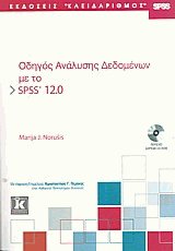 Οδηγός ανάλυσης δεδομένων με το SPSS 12.0
