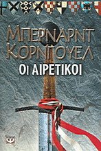 Οι Αιρετικοί
