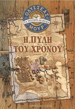 Οδυσσέας Μουρ 1 - Η πύλη του χρόνου