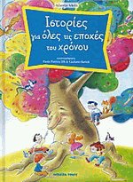 Ιστορίες για όλες τις εποχές του χρόνου