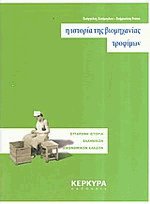Η ιστορία της βιομηχανίας τροφίμων