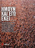 Ήμουν και εγώ εκεί