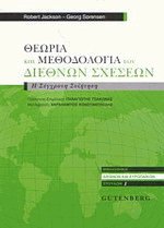 Θεωρία και μεθοδολογία των διεθνών σχέσεων
