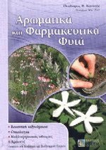 Αρωματικά και φαρμακευτικά φυτά