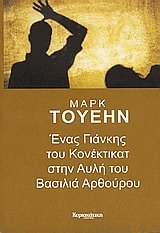 Ένας Γιάνκης του Κονέκτικατ στην αυλή του βασιλιά Αρθούρου