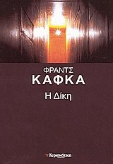 Η Δίκη