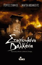 Στοιχειωμένα Βαλκάνια