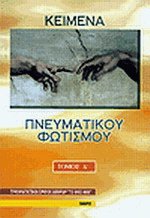 Κείμενα πνευματικού φωτισμού Ι