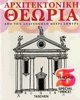 Αρχιτεκτονική Θεωρία