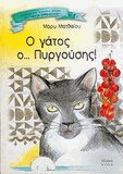 Ο γάτος ο Πυργούσης