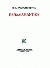 Παπαδιαμαντικά