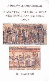 Βυζαντινή Αυτοκρατορία. Νεότερος Ελληνισμός Β'
