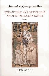 Βυζαντινή Αυτοκρατορία. Νεότερος Ελληνισμός Γ'