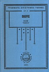 Ιλιάς (2 τόμοι)