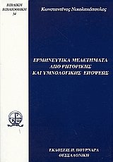 Ερμηνευτικά μελετήματα από ρητορικής και υμνολογικής επόψεως