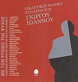 Εικαστικές ματιές στο έργο του Γιώρου Ιωάννου