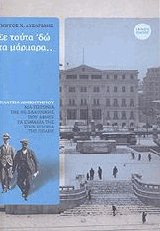 Σε τούτα εδώ τα μάρμαρα