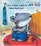 Μίκο, Δεν κάνω μπάνιο! Αποκλείεται!