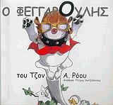 Ο Φεγγαρούλης