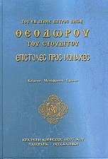 Επιστολές προς μοναχές