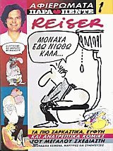Αφιερώματα Παρά πέντε Reiser