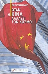 Όταν η Κίνα αλλάζει τον κόσμο