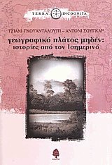 Γεωγραφικό πλάτος μηδέν: ιστορίες από τον Ισημερινό
