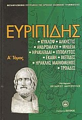 Ευριπίδης Ι