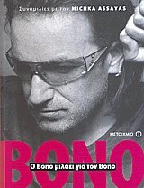 Ο Bono μιλάει για τον Bono
